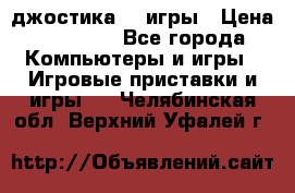 Sony Playstation 3   2 джостика  4 игры › Цена ­ 10 000 - Все города Компьютеры и игры » Игровые приставки и игры   . Челябинская обл.,Верхний Уфалей г.